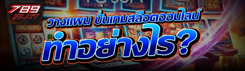 วางแผนปั่นเกมสล็อตออนไลน์ ทำอย่างไร