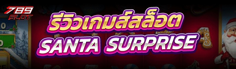 รีวิว เกมส์สล็อต Santa Surprise