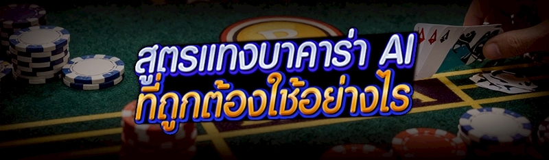 สูตรแทงบาคาร่า AI ที่ถูกต้องใช้อย่างไร