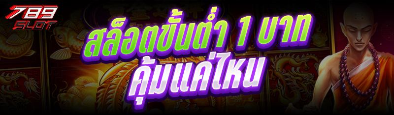สล็อตขั้นต่ำ 1 บาท คุ้มแค่ไหน