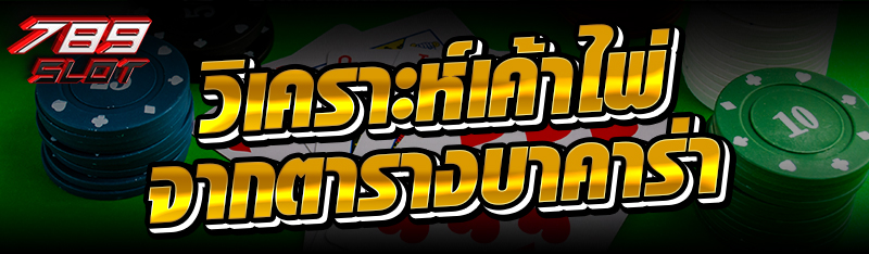วิเคราะห์เค้าไพ่จากตารางบาคาร่า