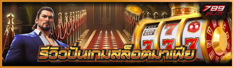 รีวิว ปั่นเกมสล็อตมาเฟีย