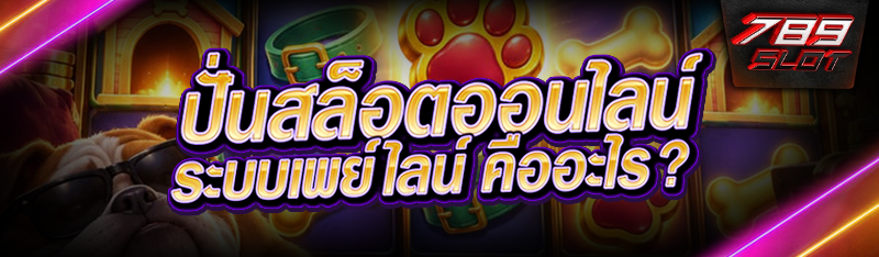 ปั่นสล็อตออนไลน์ ระบบเพย์ไลน์ คืออะไร?