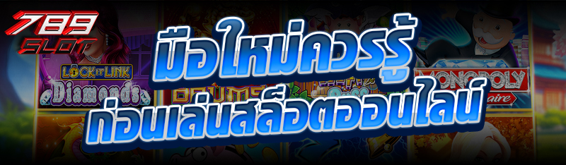 มือใหม่ควรรู้ก่อนเล่นสล็อตออนไลน์