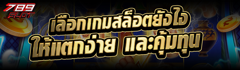 เลือกเกม สล็อต ยังไงให้แตกง่ายและคุ้มทุน