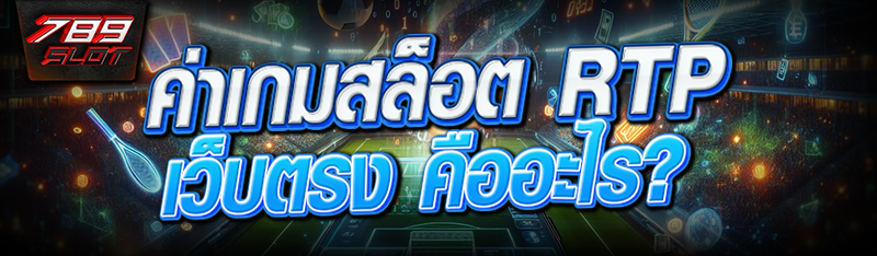 ค่าเกมสล็อต RTP เว็บตรง คืออะไร?