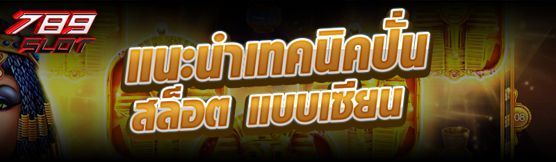 แนะนำเทคนิคปั่นสล็อต แบบเซียน