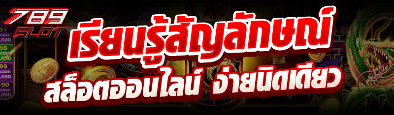 เรียนรู้สัญลักษณ์สล็อตออนไลน์ ง่ายนิดเดียว