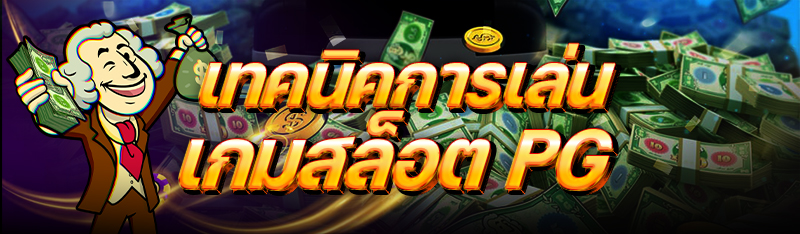 เทคนิคการเล่นเกมสล็อต PG